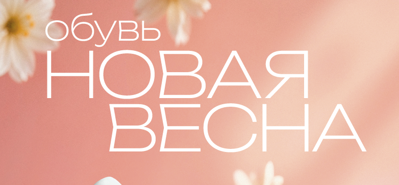 Весна 2026