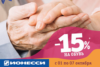 С Днем пожилого человека!